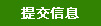 提交信息